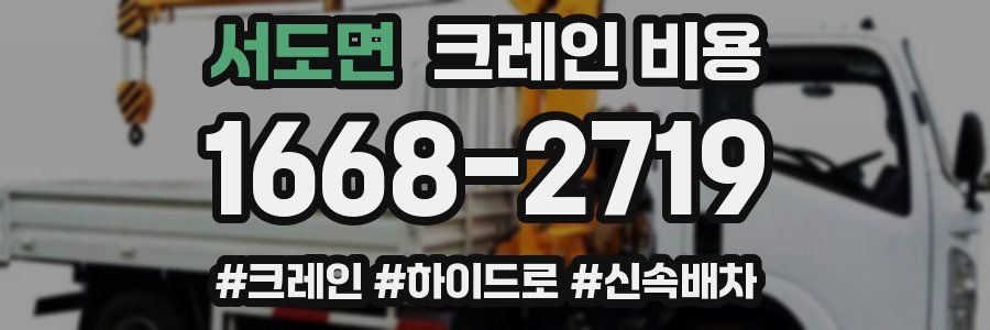 서도면 크레인 비용