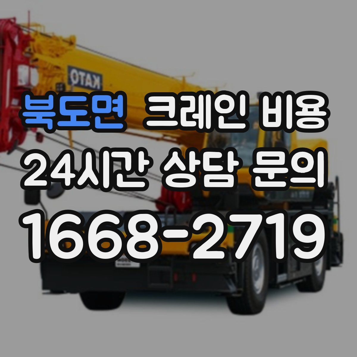 북도면 크레인 비용
