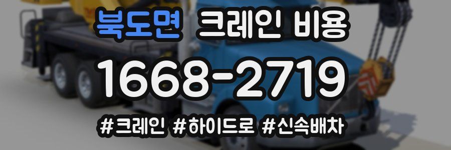 북도면 크레인 비용