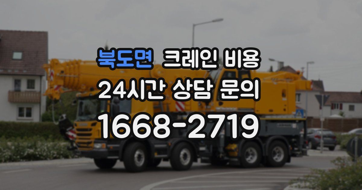 북도면 크레인 비용
