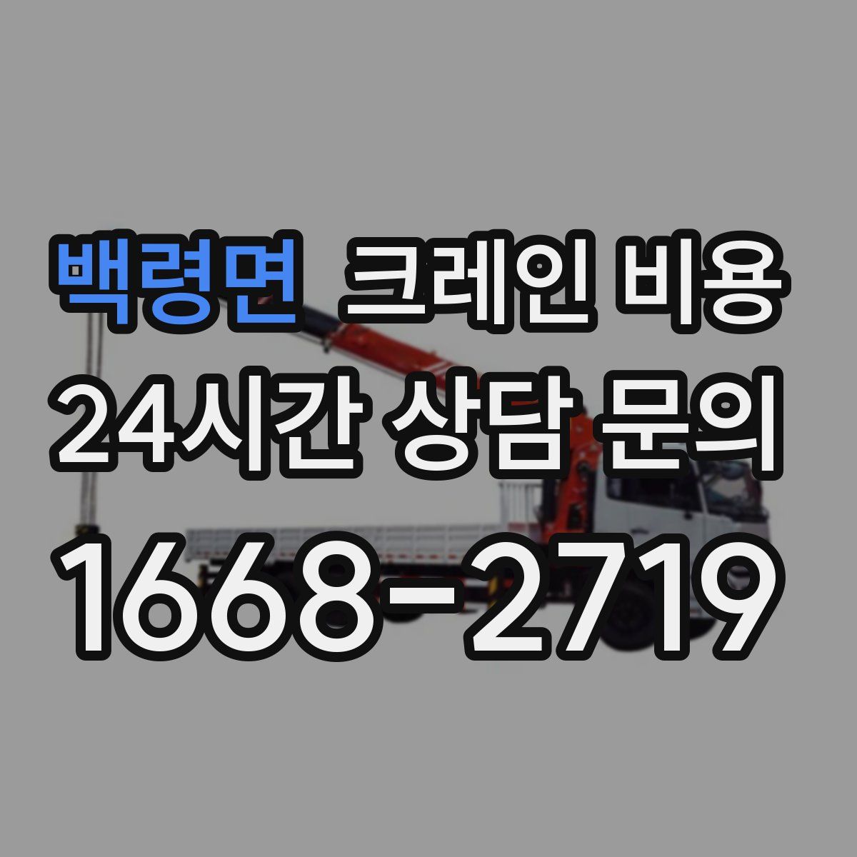 백령면 크레인 비용