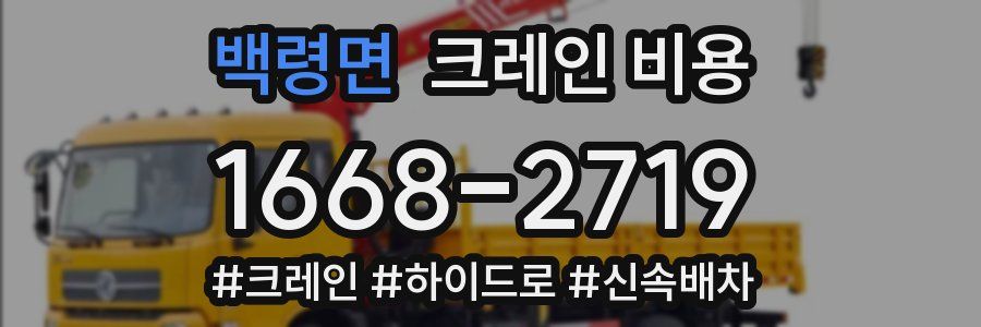 백령면 크레인 비용