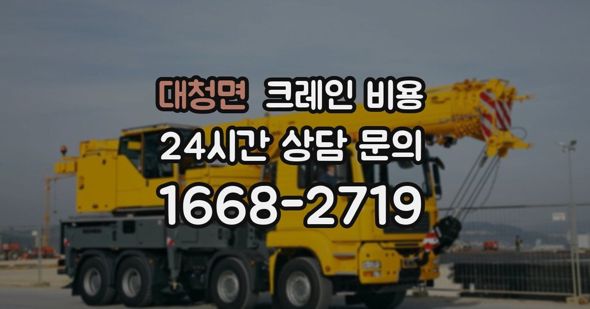 대청면 크레인 비용