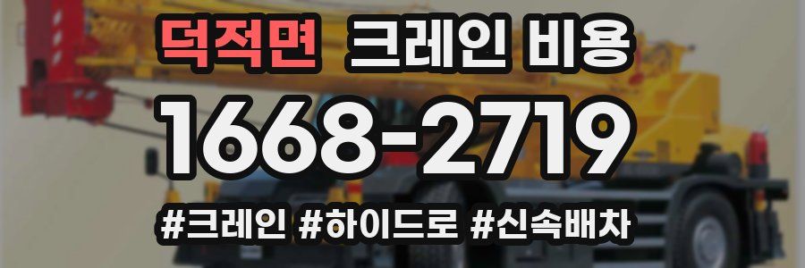 덕적면 크레인 비용