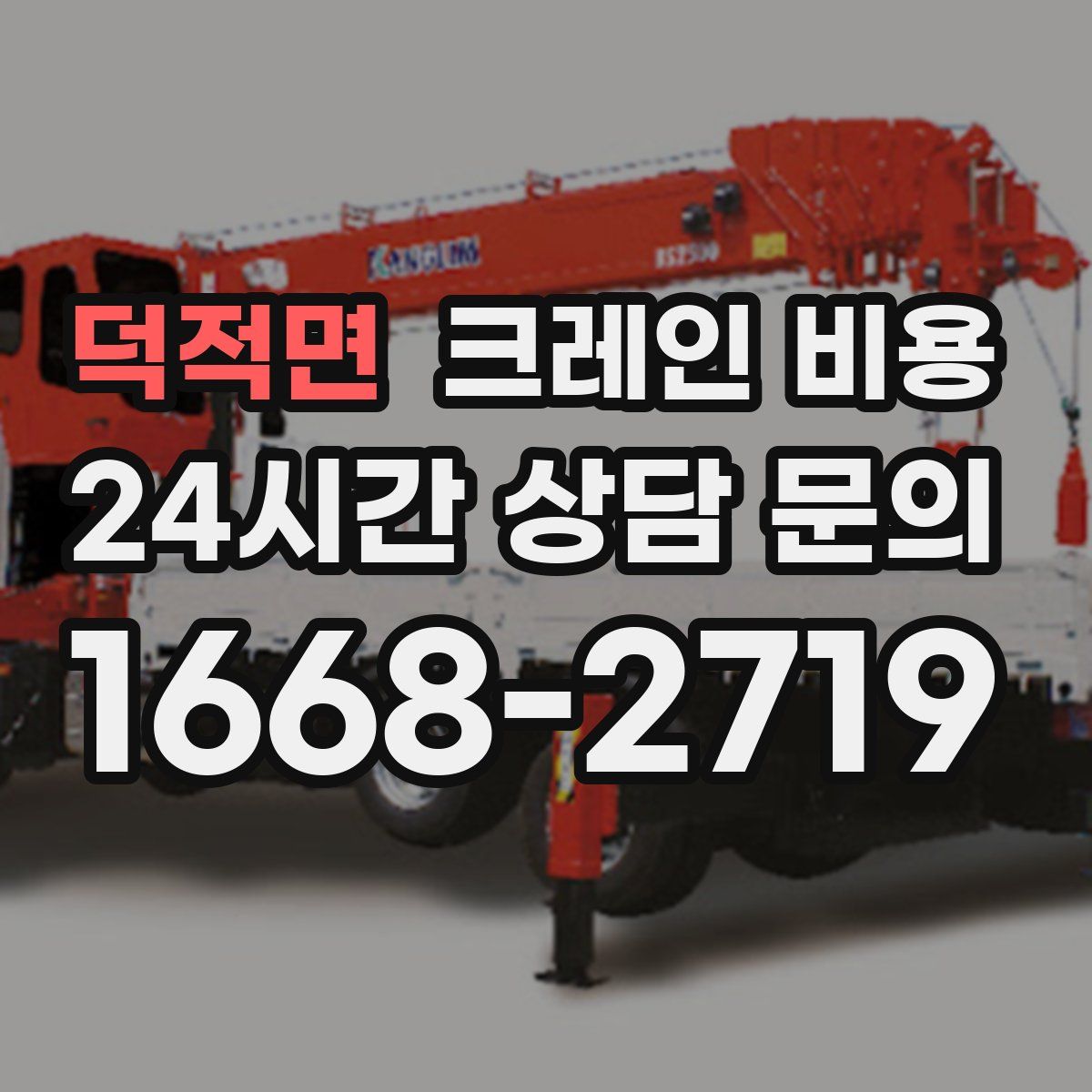 덕적면 크레인 비용