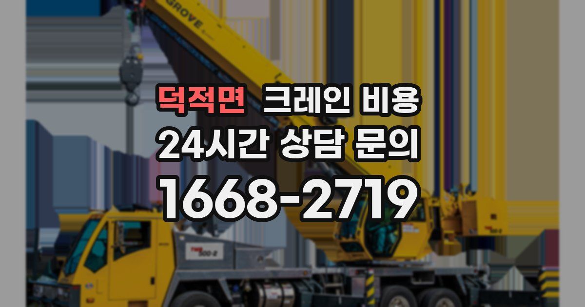 덕적면 크레인 비용