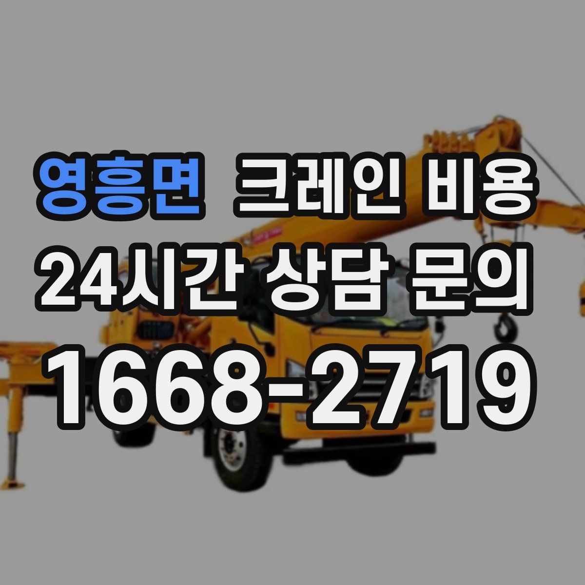 영흥면 크레인 비용