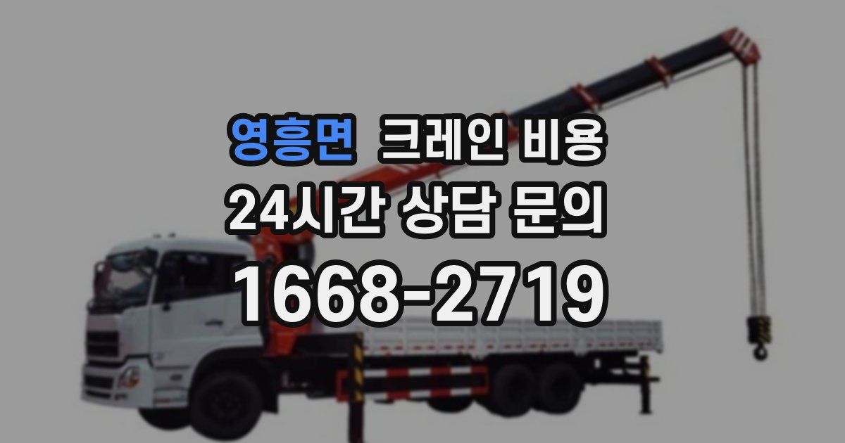 영흥면 크레인 비용