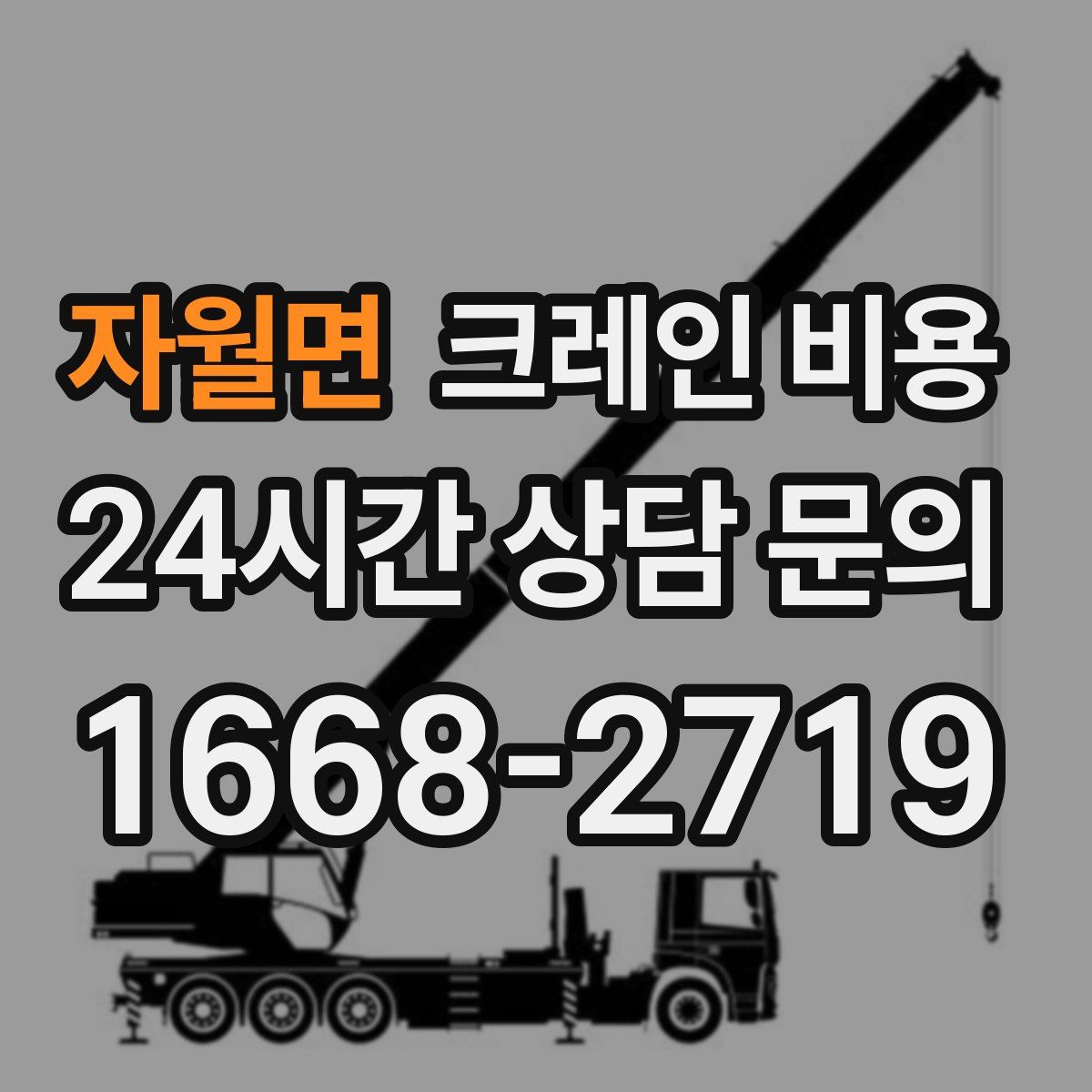자월면 크레인 비용