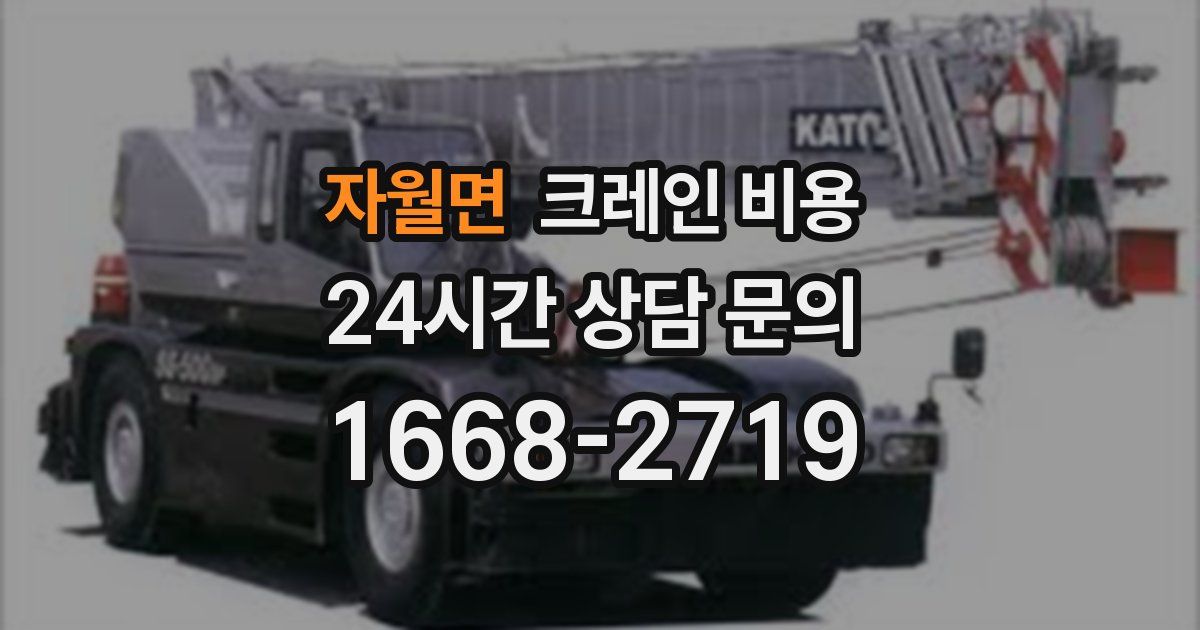 자월면 크레인 비용
