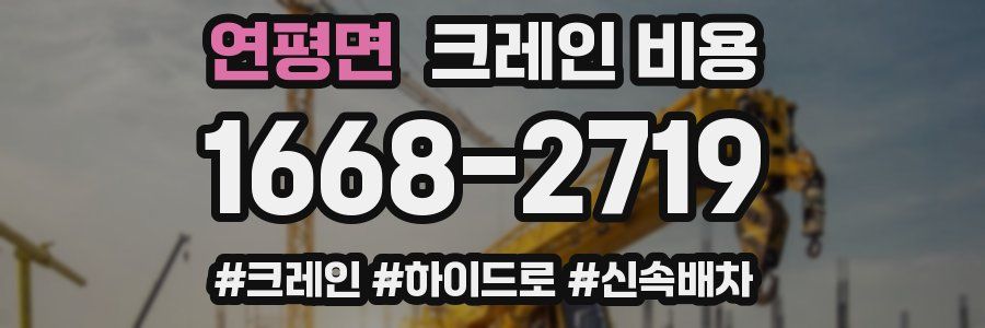 연평면 크레인 비용