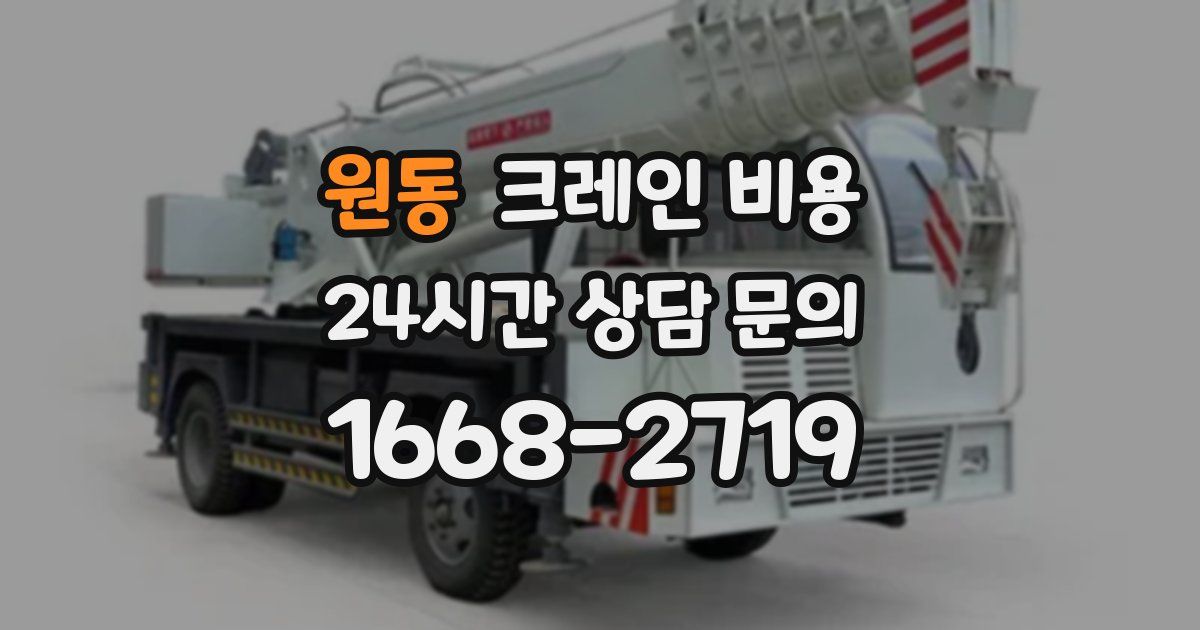 원동 크레인 비용
