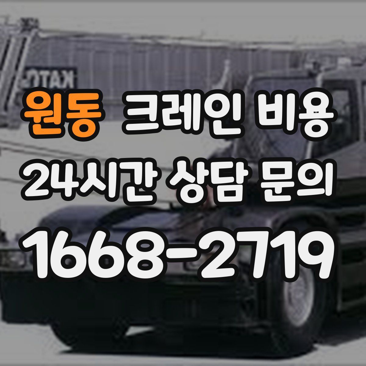 원동 크레인 비용