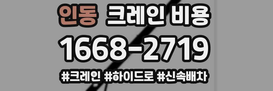 인동 크레인 비용