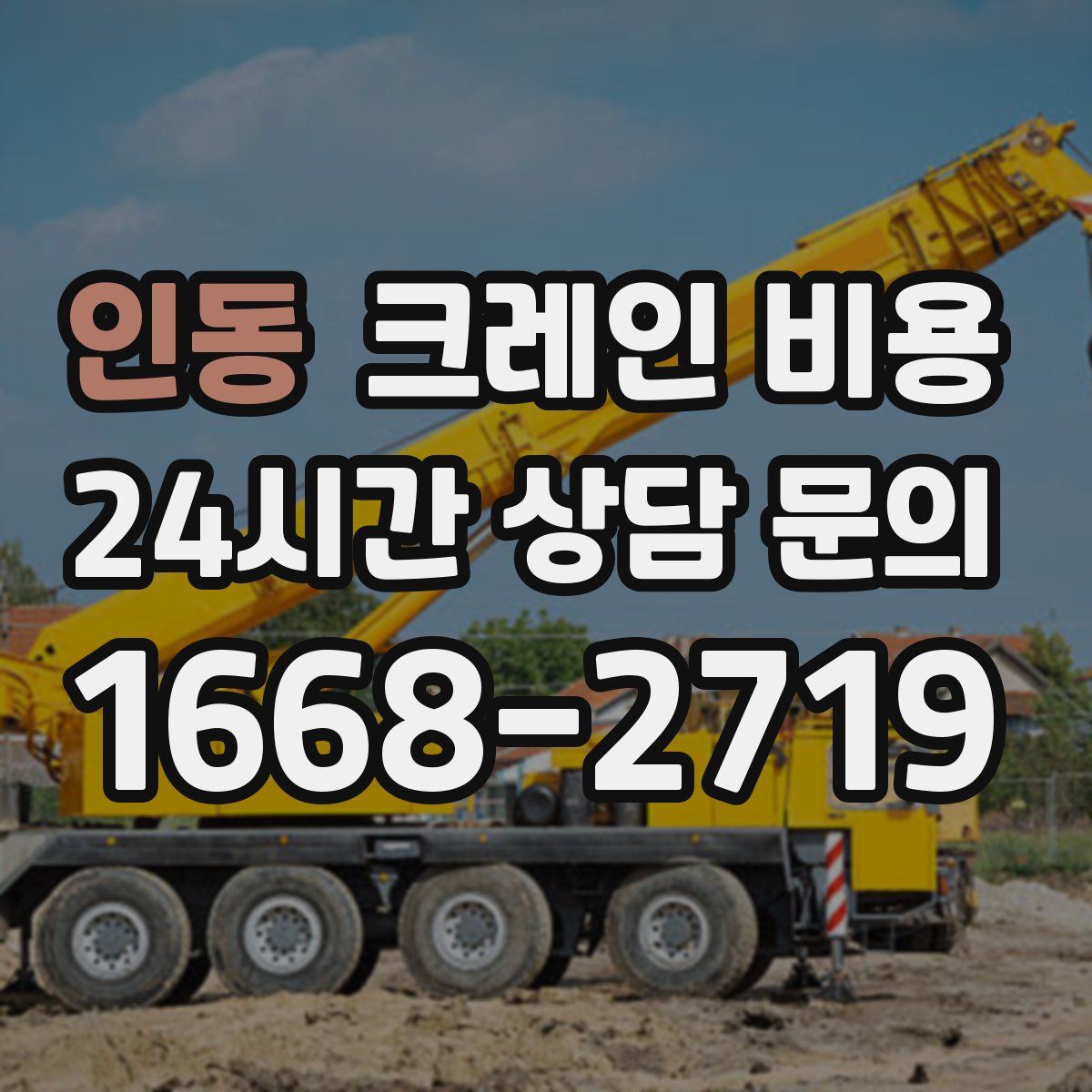 인동 크레인 비용