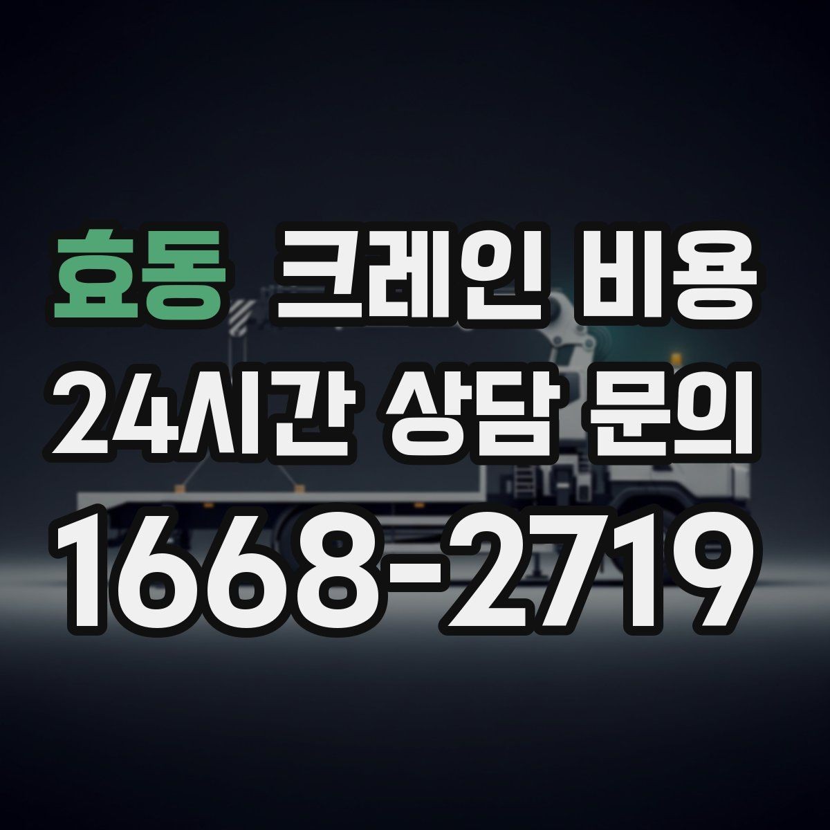 효동 크레인 비용 안내를 볼 때 확인할 계약 조건