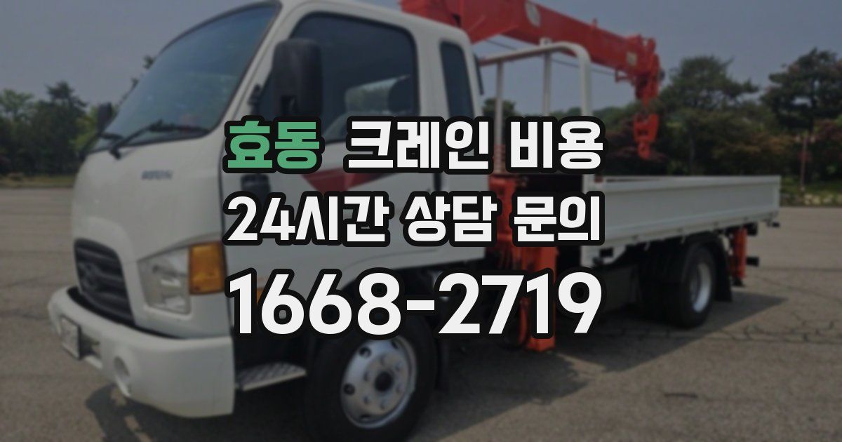 효동 크레인 비용