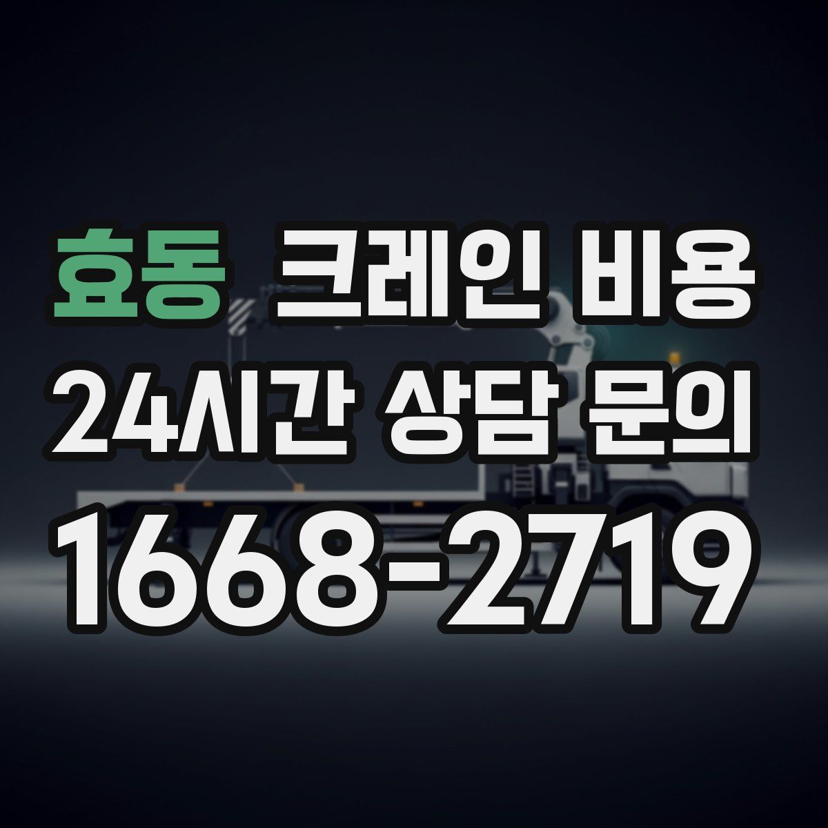 효동 크레인 비용