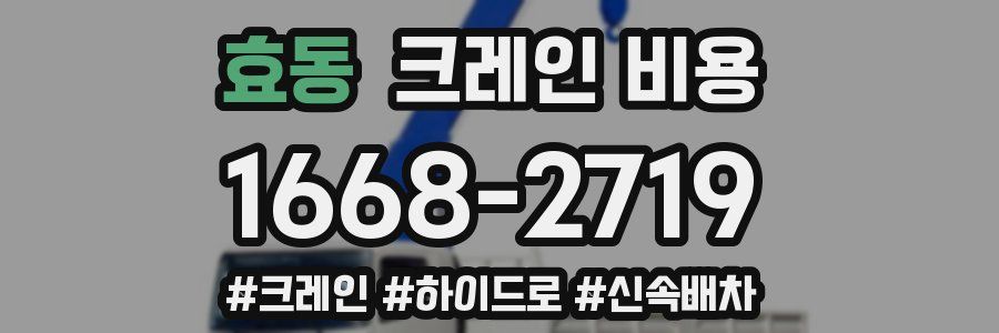 효동 크레인 비용