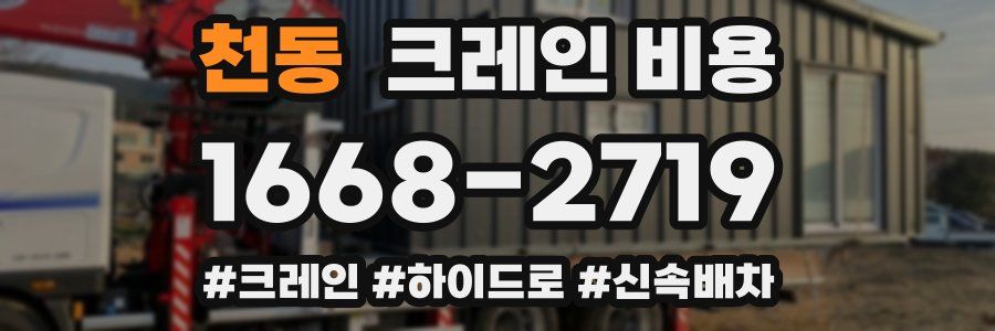 천동 크레인 비용