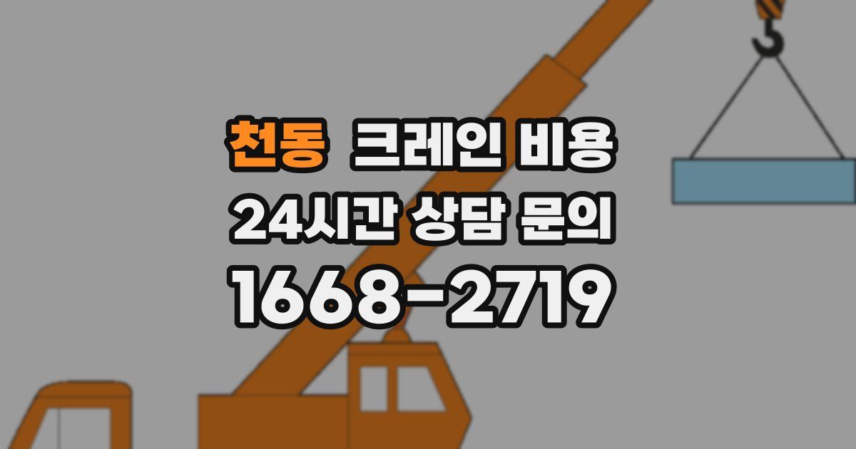 천동 크레인 비용