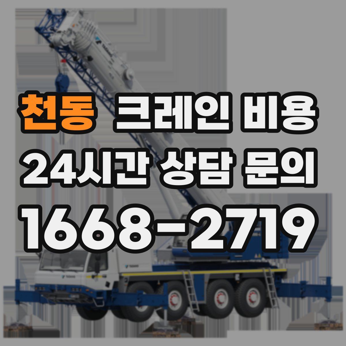 천동 크레인 비용