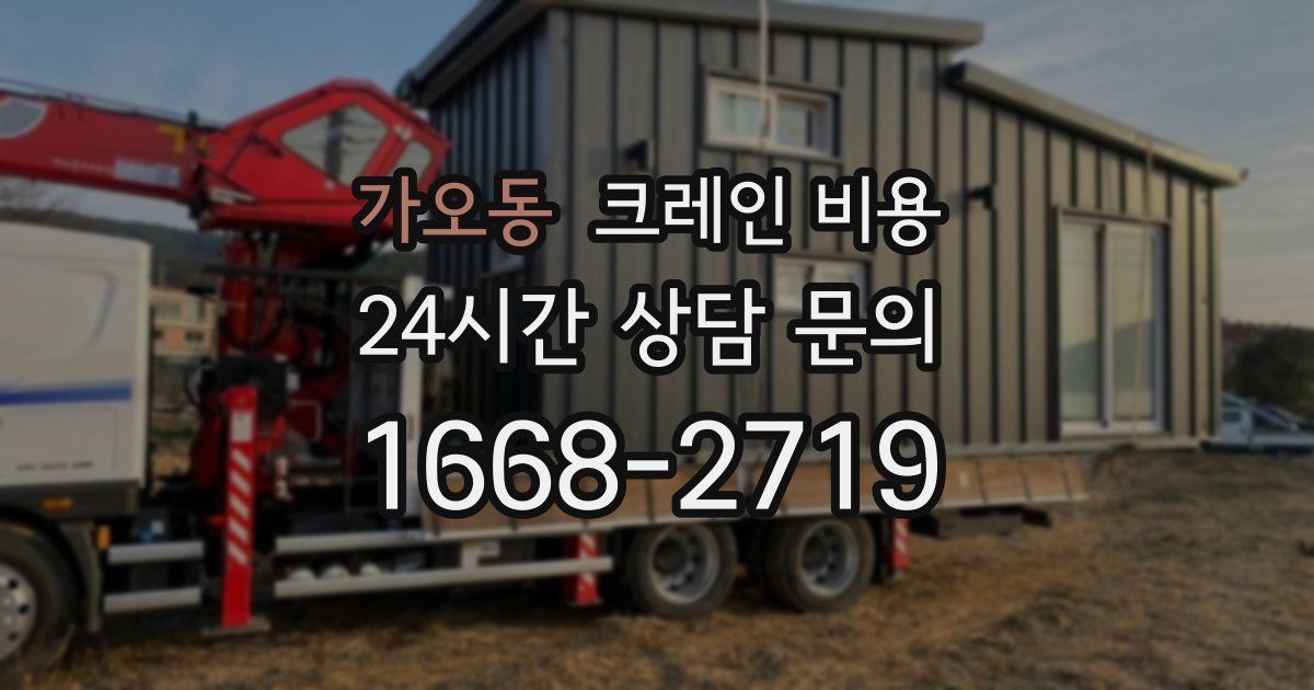 가오동 크레인 비용