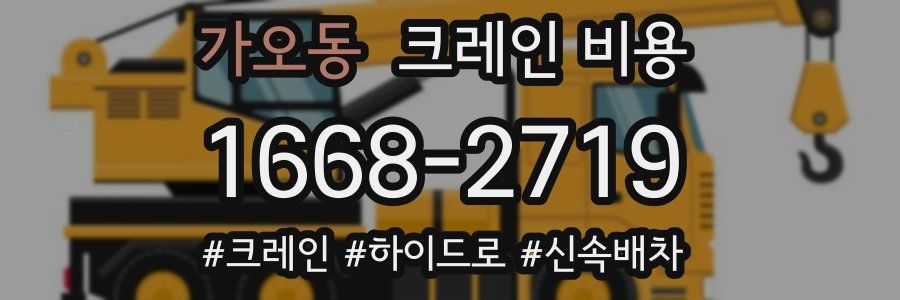 가오동 크레인 비용