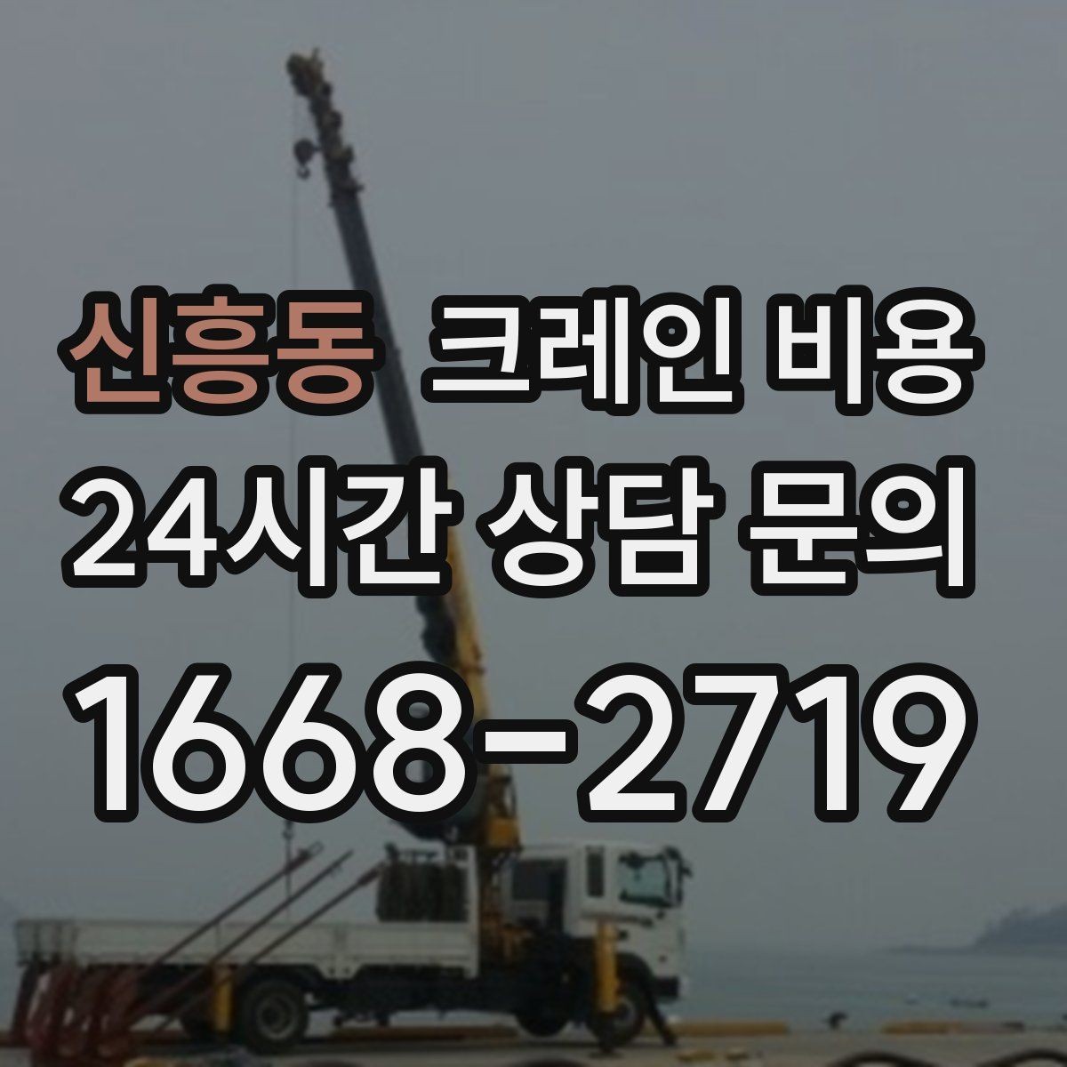 신흥동 크레인 비용 업체 선정 전에 살펴야 할 조건