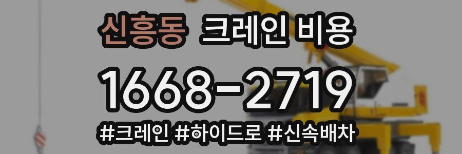 신흥동 크레인 비용