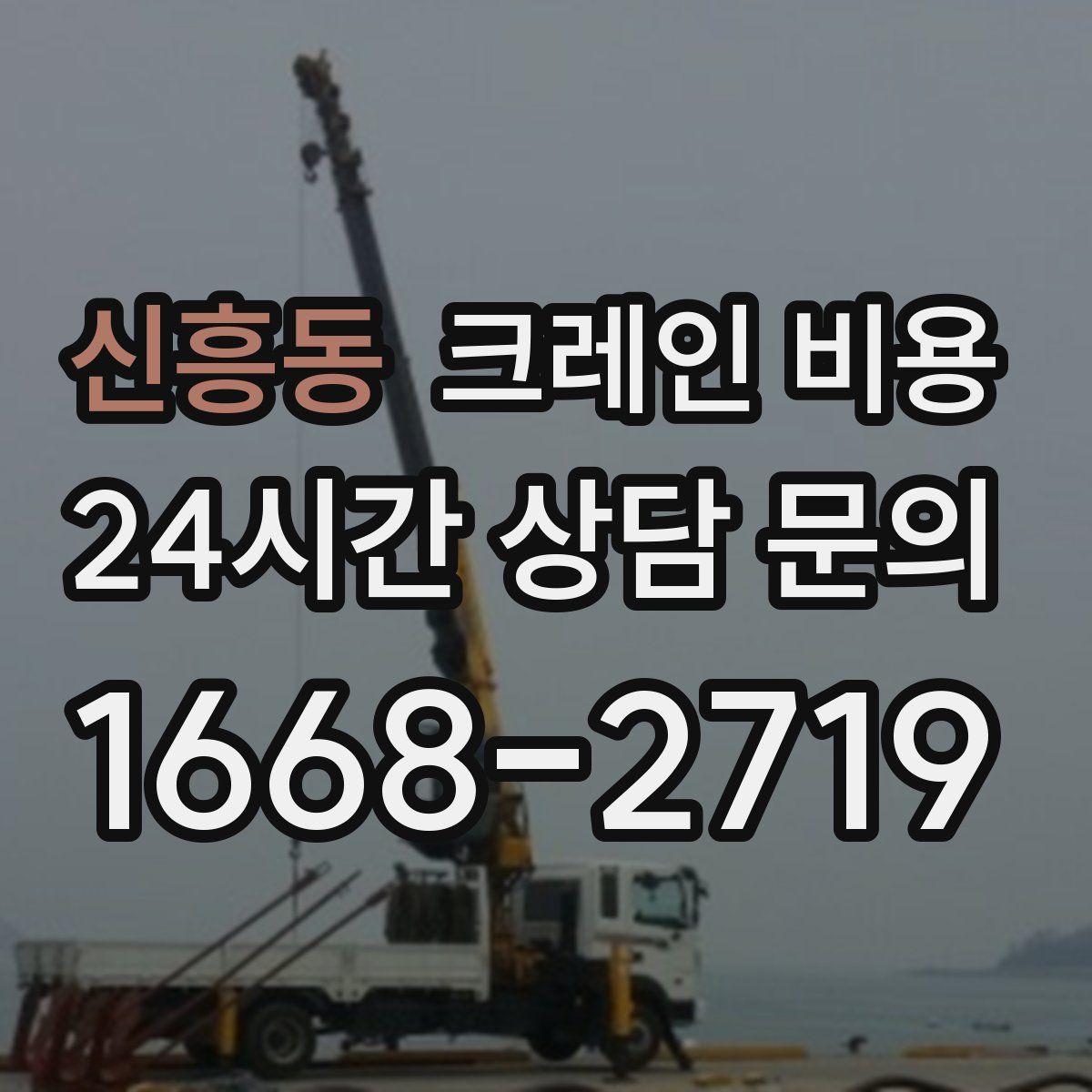 신흥동 크레인 비용