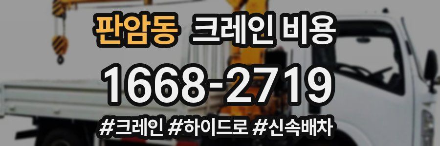 판암동 크레인 비용