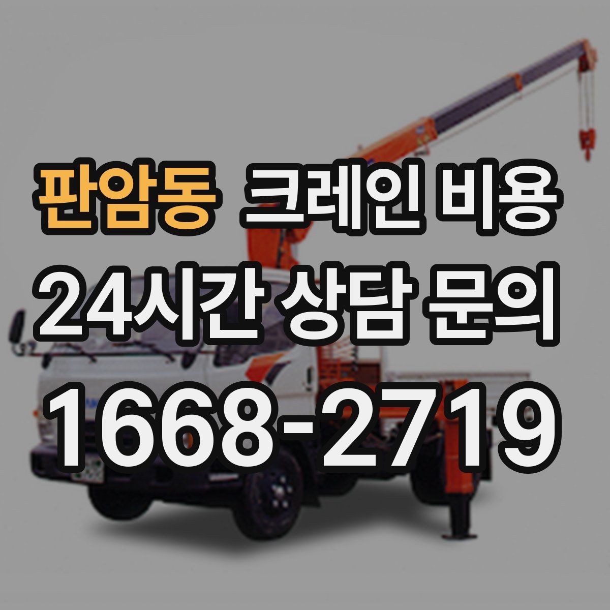 판암동 크레인 비용