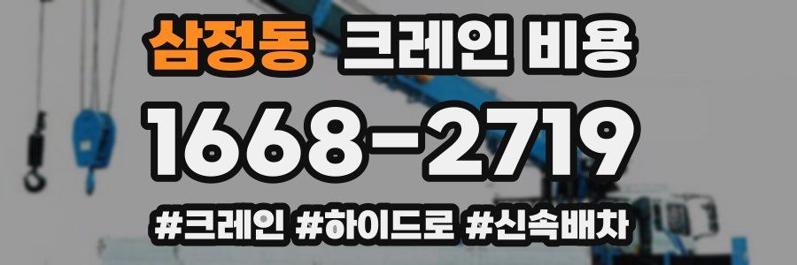삼정동 크레인 비용
