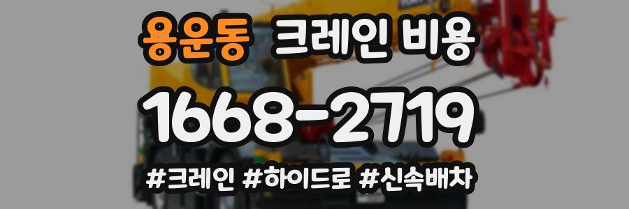 용운동 크레인 비용