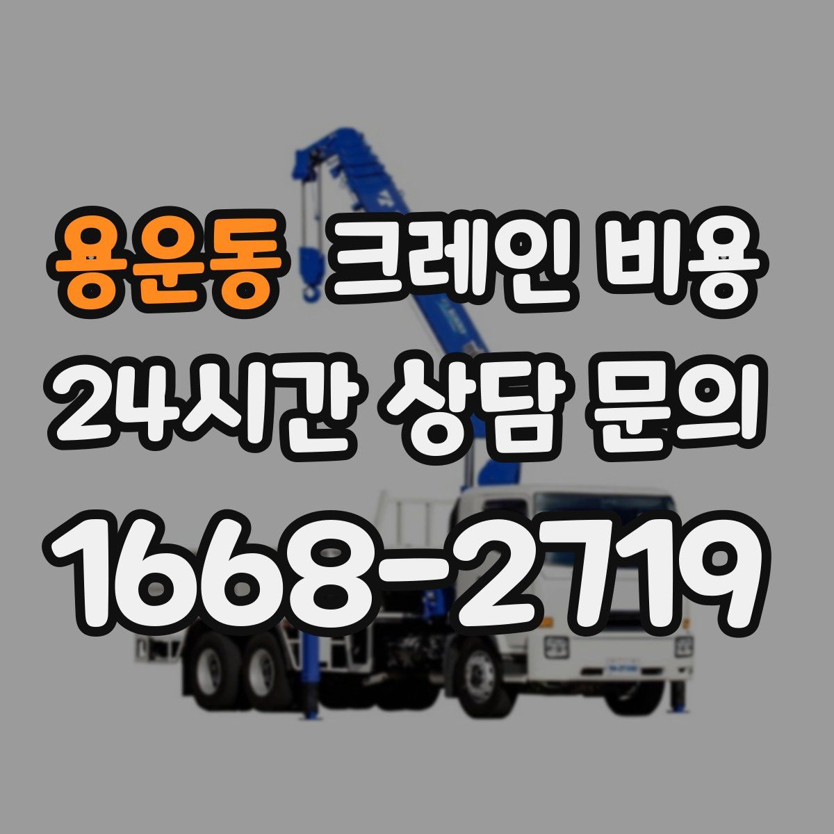 용운동 크레인 비용