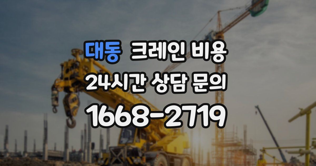 대동 크레인 비용