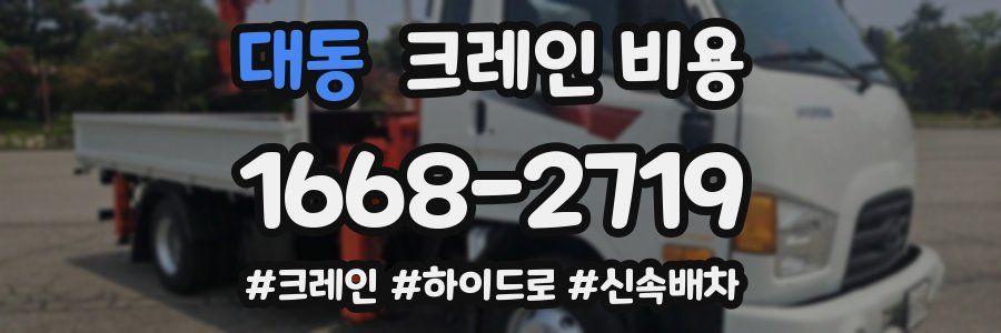 대동 크레인 비용
