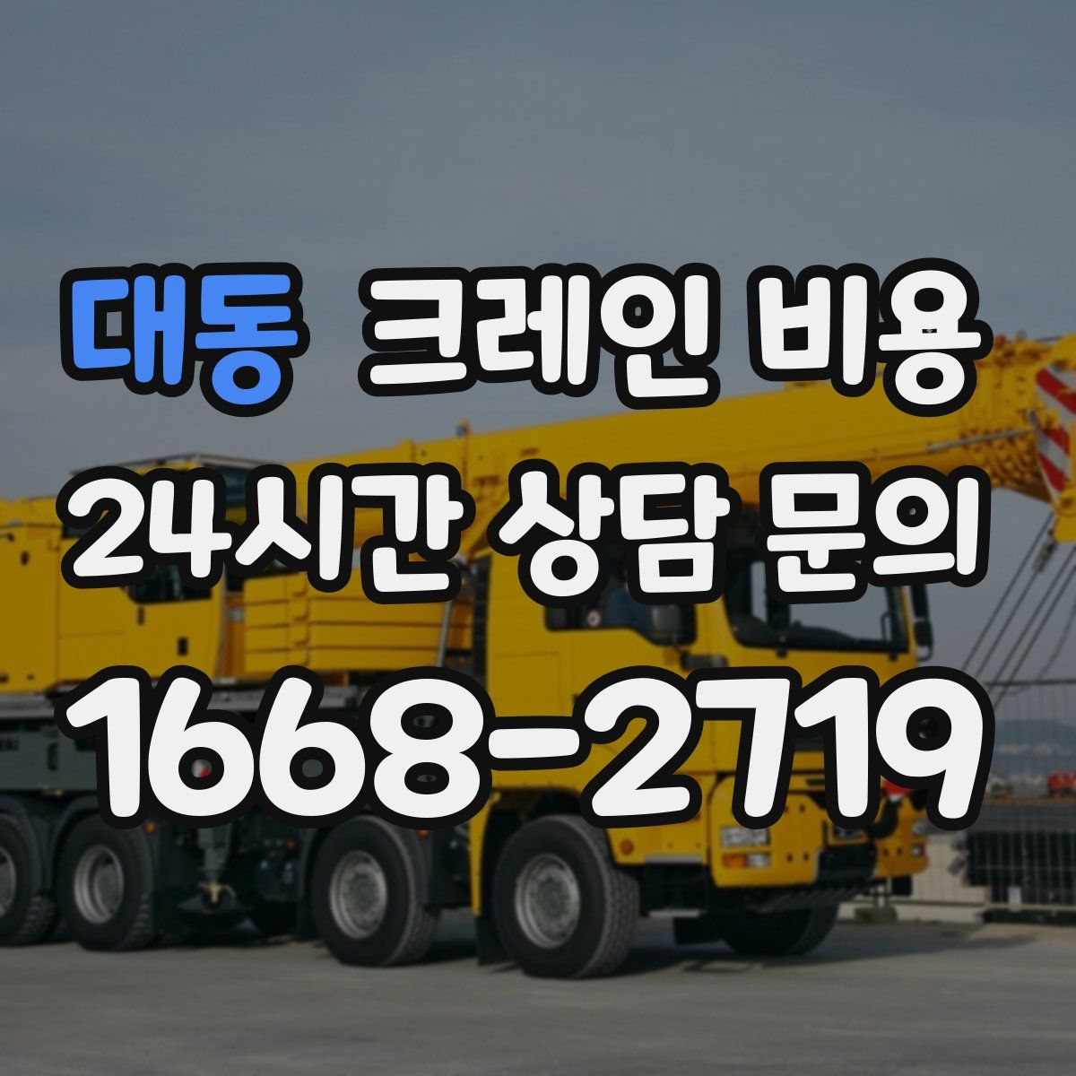 대동 크레인 비용
