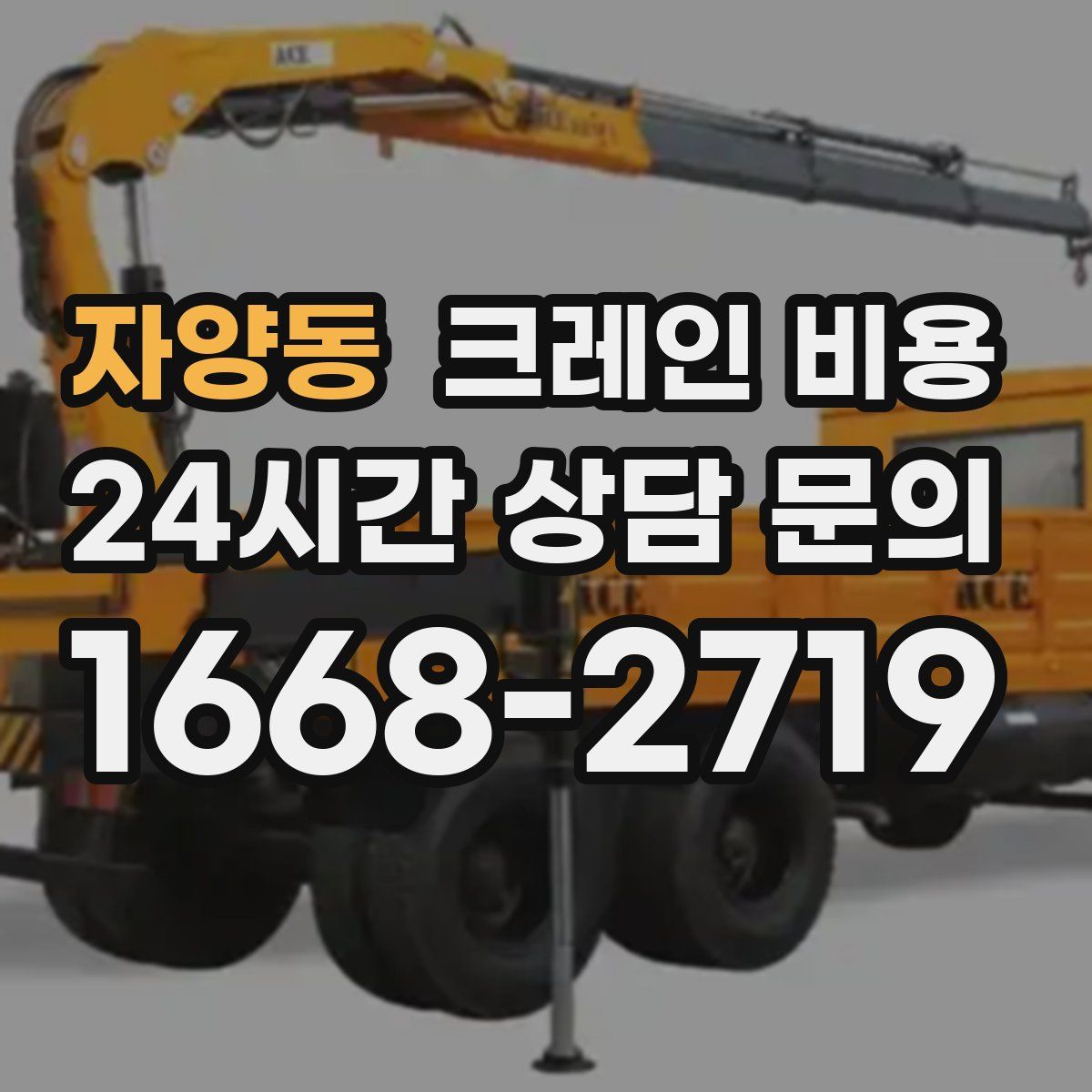 자양동 크레인 비용