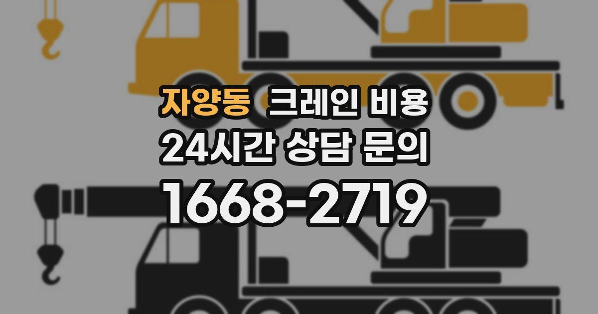 자양동 크레인 비용