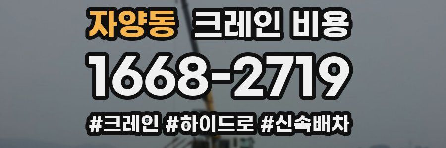 자양동 크레인 비용