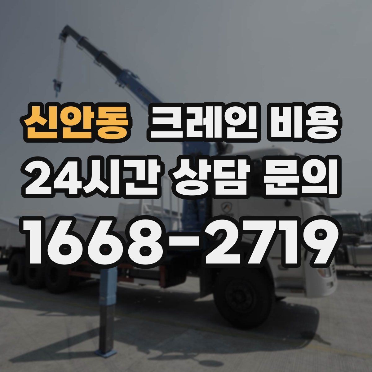 신안동 크레인 비용 확인할 때 먼저 보는 기준