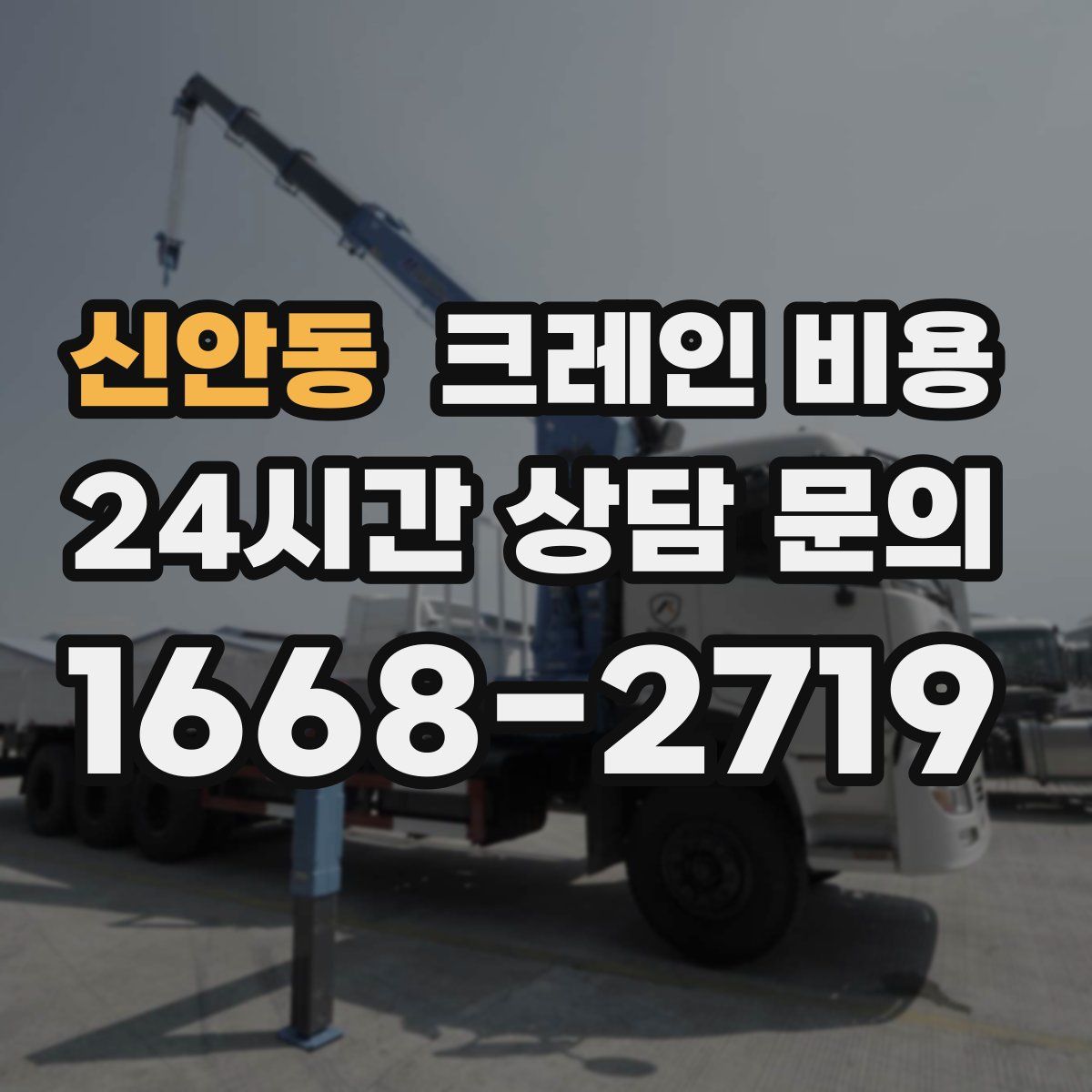 신안동 크레인 비용
