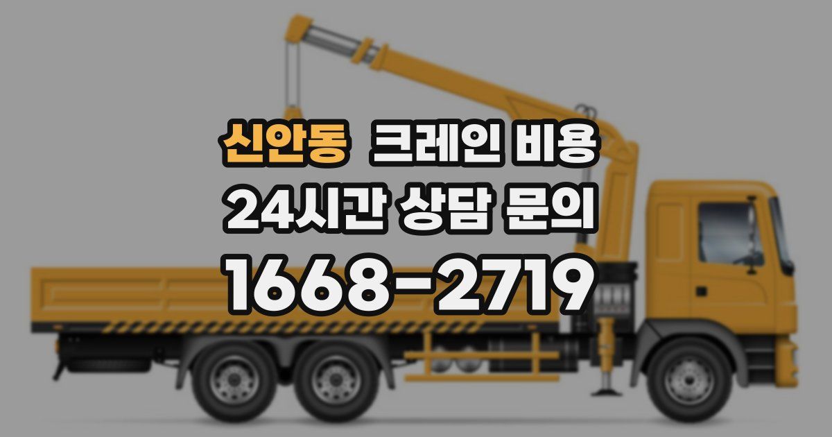 신안동 크레인 비용