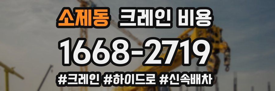 소제동 크레인 비용
