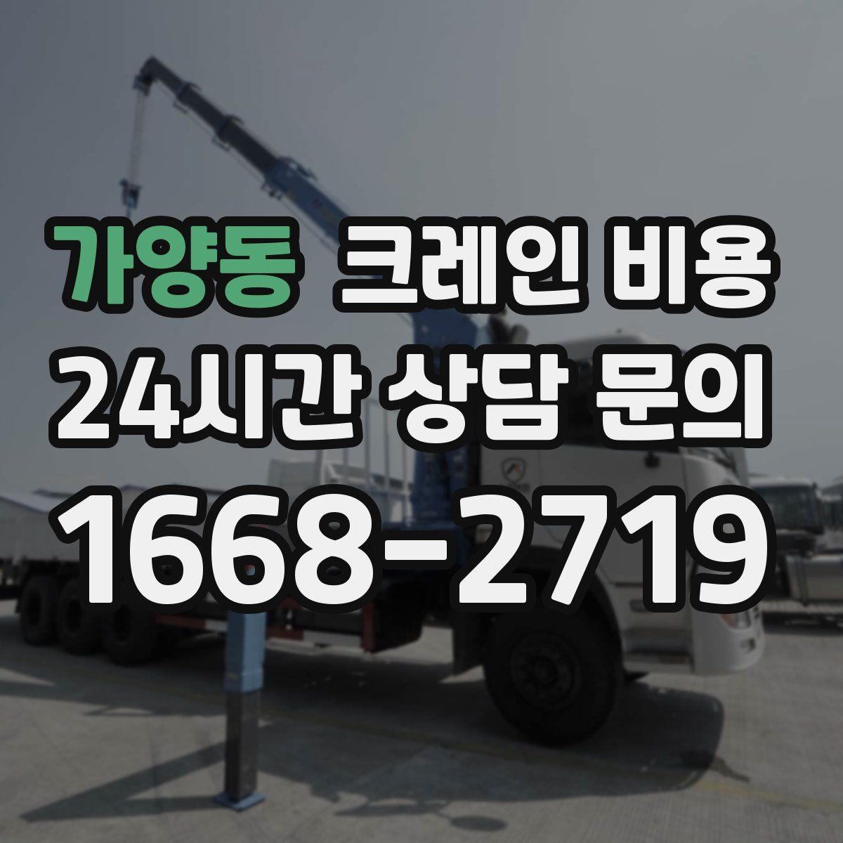 가양동 크레인 비용
