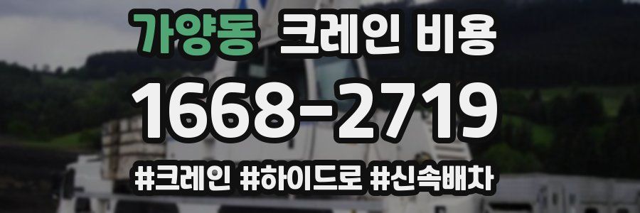 가양동 크레인 비용
