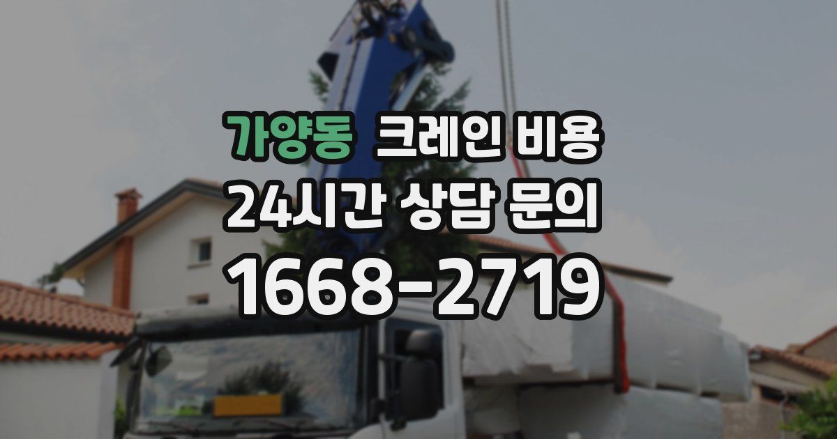 가양동 크레인 비용