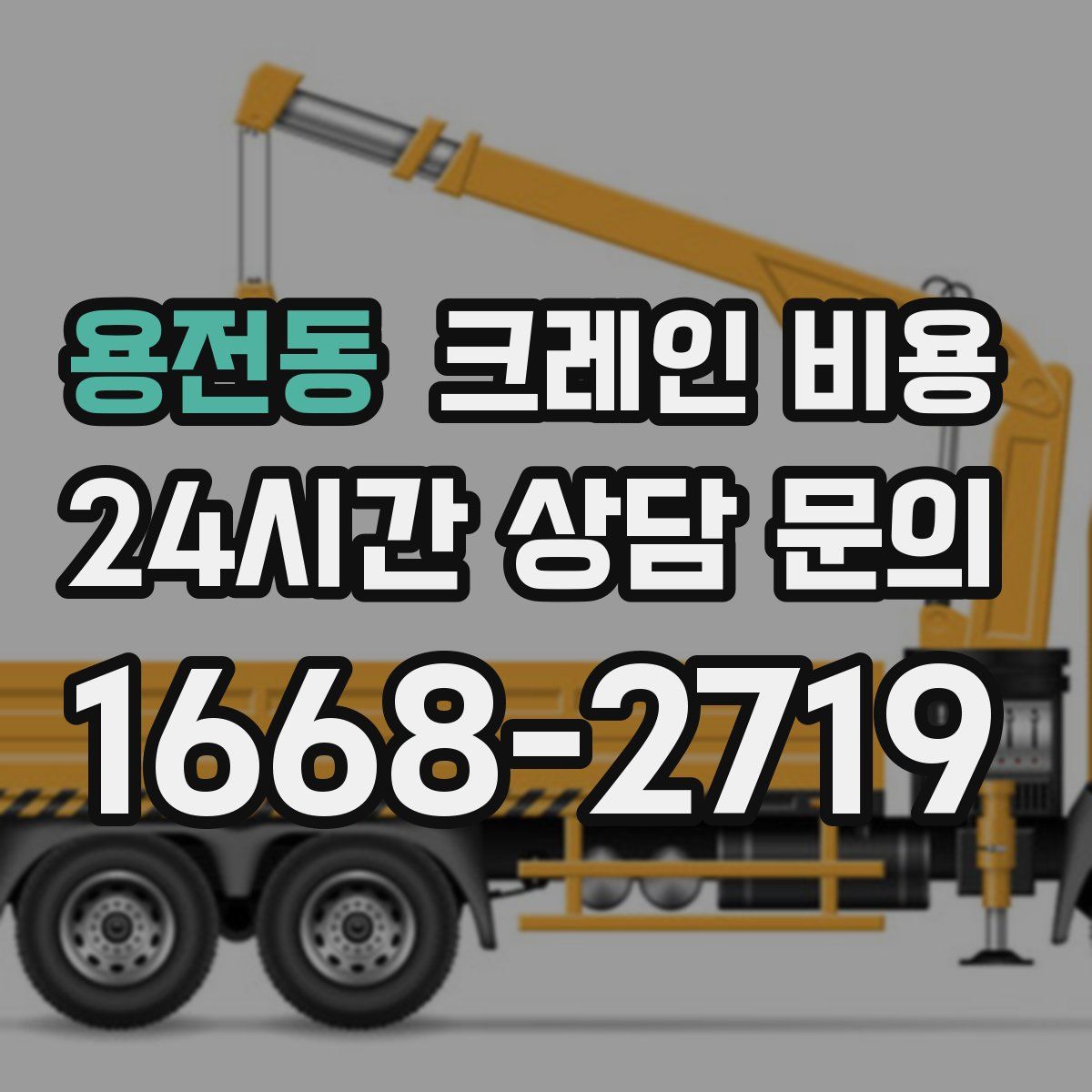 용전동 크레인 비용